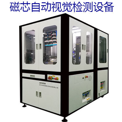 細(xì)談磁芯自動(dòng)視覺檢測(cè)設(shè)備工作流程及特點(diǎn)!