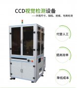 CCD光學檢測篩選機應用及優勢